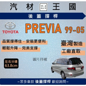 【LM汽材王國】後廂蓋頂桿 PREVIA 1999-2005 油壓桿 支撐桿 氣壓 尾門 後車廂 行李箱 TOYOTA
