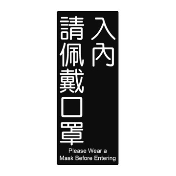 NO.862 入內請配戴口罩 10x24cm 彩色壓克力標示牌/指標/標語 附背膠可貼