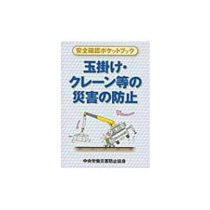 玉掛け・クレーン等の災害の防止 安全確認ポケットブック