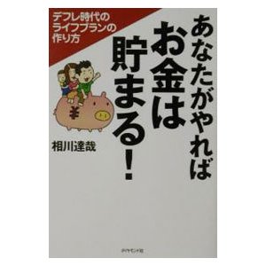 あなたがやればお金は貯まる！／相川達哉