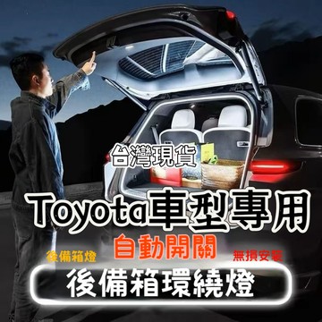 Toyota汽車後備箱照明燈CC yc rav4 後備箱燈條 LED燈條 無損安裝 汽車尾箱照明燈 汽車燈條 後車廂燈條
