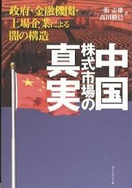 中国株式市場の真実 政府・金融機関・上場企業による闇の構造 張志雄 高田勝巳