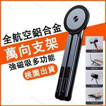 【蝦皮最低價 免運 桃園出貨】萬向磁吸支架 磁吸支架 筆電支架 手機支架 自拍棒 平板支架 支撐架 手機磁吸支架