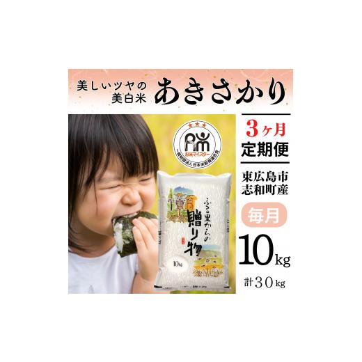 ふるさと納税 広島県 東広島市   広島県産 あきさかり お米マイスター厳選  30kg(10kg×3回）