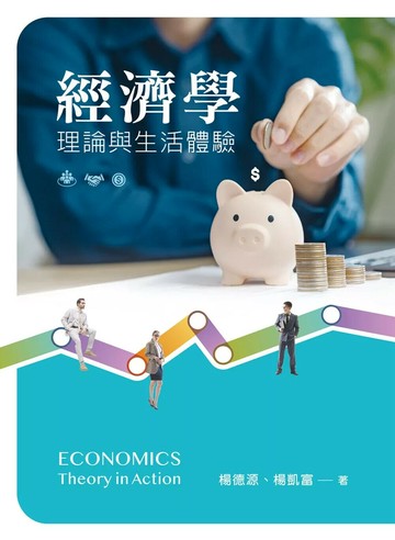 經濟學：理論與生活體驗 (1版) 楊德源,楊凱富 2025 新文京