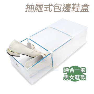 糊塗鞋匠 優質鞋材 G27 抽屜式包邊鞋盒 1個 抽屜包邊鞋盒 金屬包邊抽屜鞋盒 pp塑膠透明鞋盒
