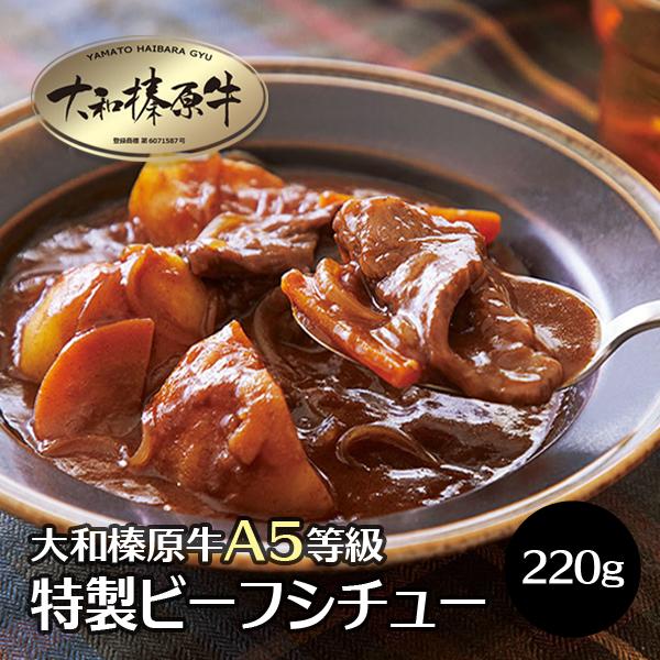 牛肉 黒毛和牛 大和榛原牛 A5 洋食 トマト風味 ビーフ シチュー 220g×8パック 送料無料 冷凍便