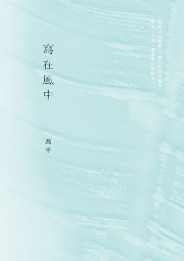 寫在風中[二手書_普通]