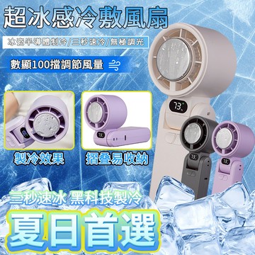 隔日到貨🔥爆冰高速數顯暴力風扇 冷敷 可上飛機 100段風量調節 渦輪強力送風 半導體製冷 邊吹風邊冰敷 夏日必備降溫