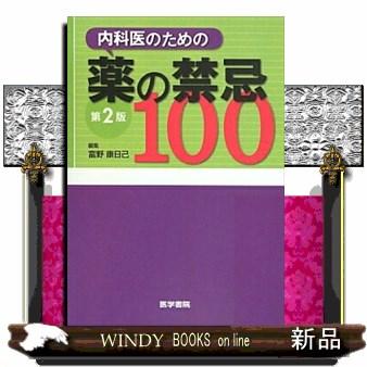 内科医のための薬の禁忌100 第2版