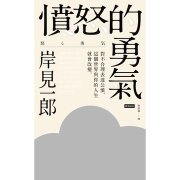 憤怒的勇氣_Readmoo 讀墨電子書