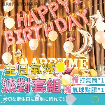 【生日氣球套裝組 】生日派對 氣球 生日佈置 求婚 告白 情人節 慶生 贈打氣筒 氣球派對 【HW58】