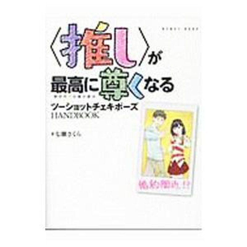 推し〉が最高に尊くなるツーショットチェキポーズＨＡＮＤＢＯＯＫ／七瀬さくら | LINEブランドカタログ