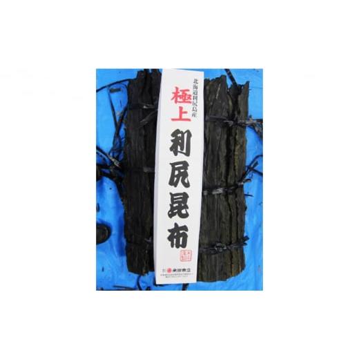 ふるさと納税 北海道 利尻町 1等利尻昆布長切り4枚（約260g〜300g）〈養殖〉北海道利尻島産