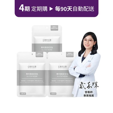定期購方案【專利穀胱甘肽】GSH養顏美容ｘ促進新陳代謝 3袋組 ( x 4期)
