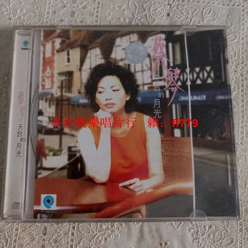 蔡琴 天臺的月光 CD 廣州新時代出版 二手唱片 音質流暢 播放正常 實拍圖 購買兩張免運 售出不退