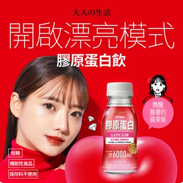 大人の生活 膠原蛋白飲 120ml 6瓶盒裝 日本專利膠原蛋白 吸收率高 無腥味好入口 日常保養 熬夜族適用