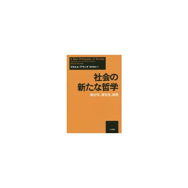 社会の新たな哲学 集合体,潜在性,創発