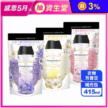 【日本鑽石芳香】洗衣多效衣物芳香豆/香香豆 補充包