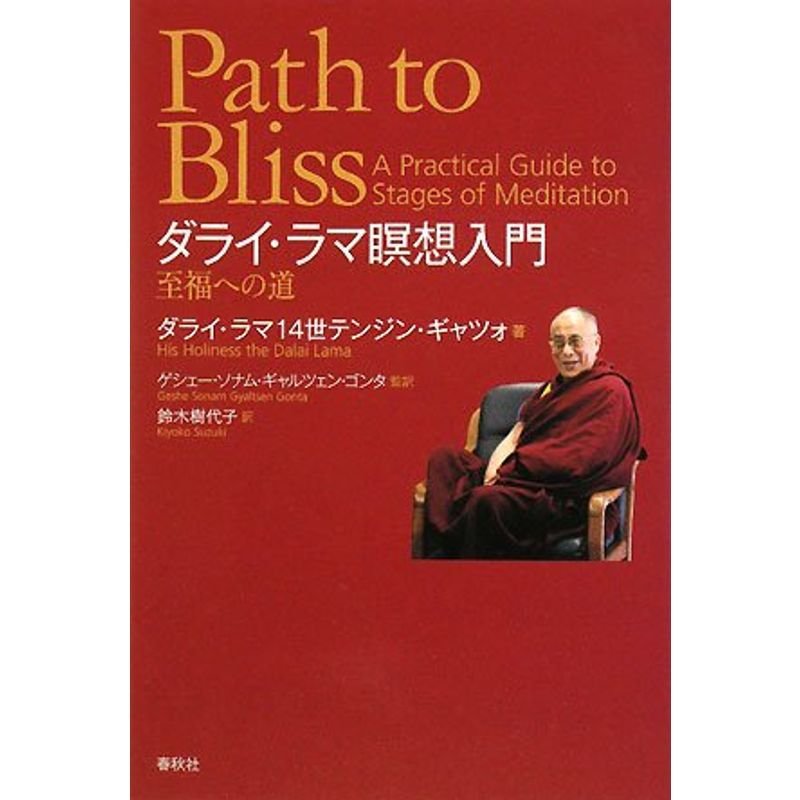 ダライ・ラマ瞑想入門?至福への道