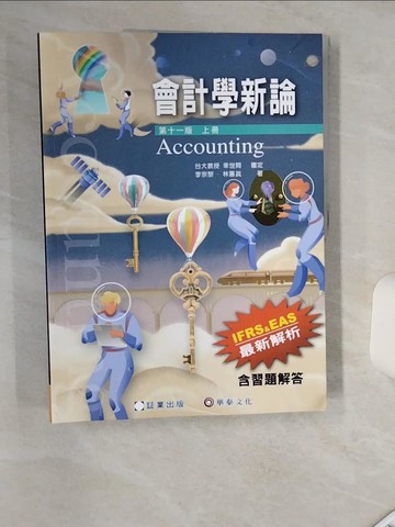 【書寶二手書T1／大學商學_SHJ】會計學新論(上冊)(11版)_林蕙真, 李宗黎