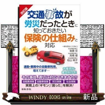 改訂版交通事故が労災だったときに知っておきたい保険の仕組み