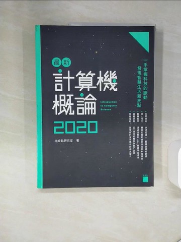 【書寶二手書T2／大學商學_QE8】最新計算機概論 2020_施威銘研究室