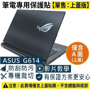 【Ezstick】ASUS ROG Strix G16 G614 G614JV 筆電上蓋保護貼｜黑色卡夢紋｜單售上蓋A面