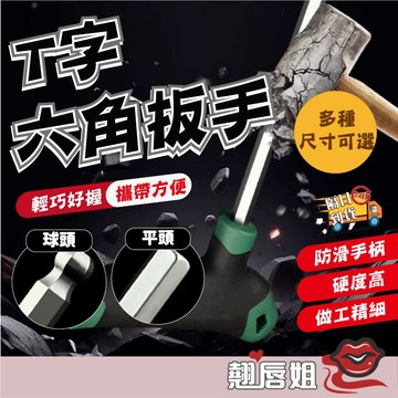 挑戰最超值 拓森拐杖型 內六角扳手套裝省力 T型丁字六棱帶手柄 螺絲刀 T形內六方 五金工具 T形內六方