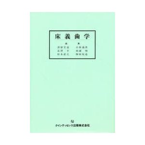 床義歯学　津留宏道 〔ほか〕執筆