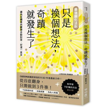 【最強顯化法則】只是換個想法，奇蹟就發生了：讓〔內在頻率〕與〔夢想〕自動對接，好運一直來【優質新書】