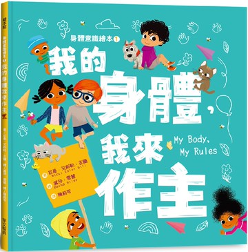 身體意識繪本1：我的身體，我來作主