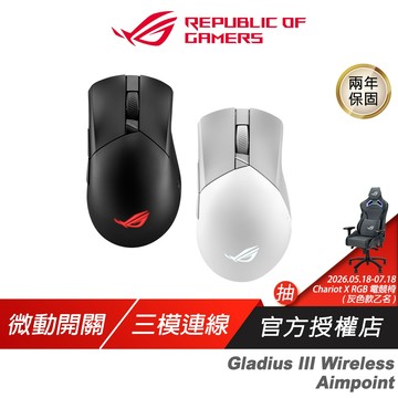 ROG Gladius III Wireless Aimpoint 無線電競滑鼠 三模連線 藍芽滑鼠 無線滑鼠 電競滑鼠