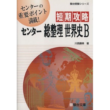 短期攻略　センター総整理　世界史Ｂ 駿台受験シリーズ／川西勝美(著者)