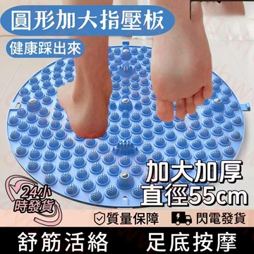 🔥闆娘精選🔥指壓板超慢跑 足底指壓板 TPE超大圓形指壓板 腳底按摩板 腳踏墊 腳底按摩器 指壓板慢跑墊 按摩指壓板