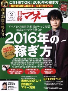  日経マネー(２０１６年２月号) 月刊誌／日経ＢＰマーケティング