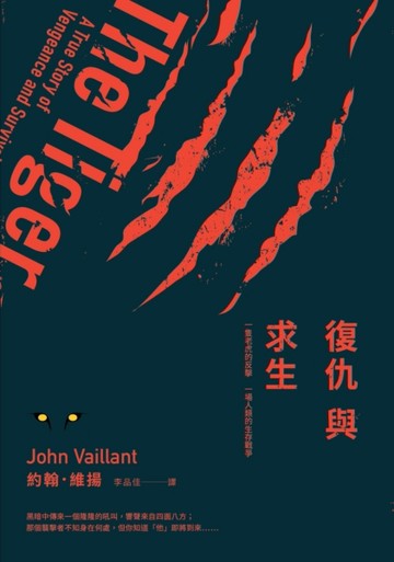 復仇與求生：一隻老虎的反擊 一場人類的生存戰爭[二手書_普通]