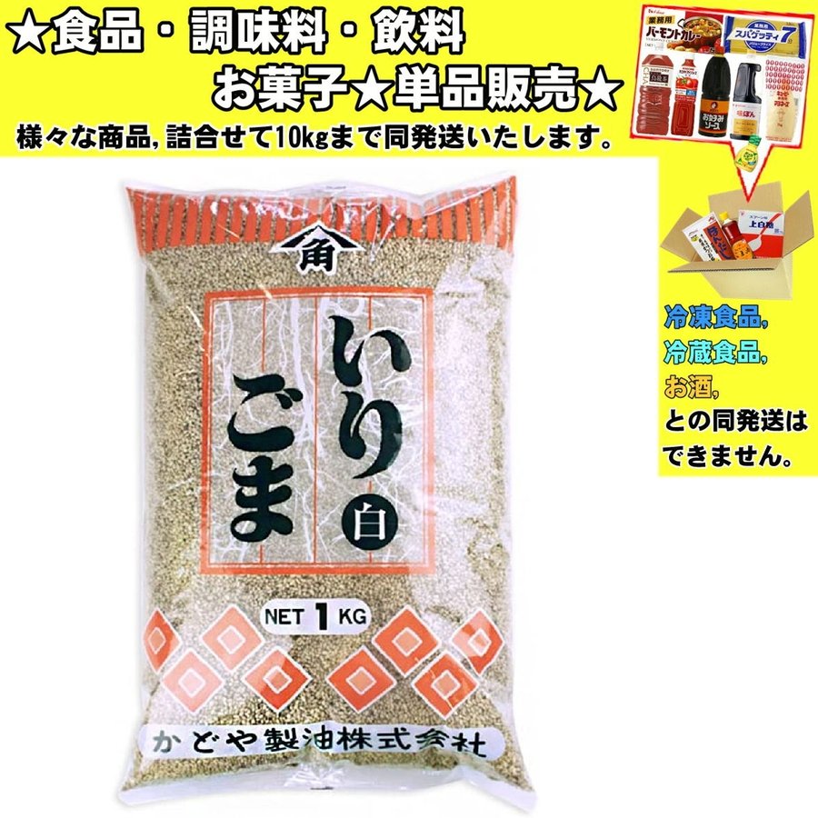 かどや いりごま(白) 1000g 　食品・調味料・菓子・飲料　詰合せ10kgまで同発送