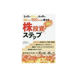 中古単行本(実用) ≪経済≫ 3ヵ月で15万円、6ヵ月で50万円、100万円に増やすJACK株