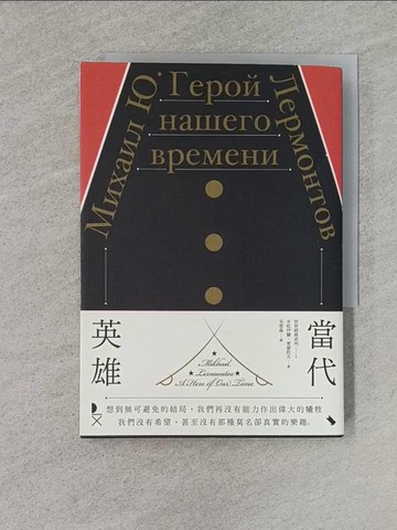 【書寶二手書T1／翻譯小說_YEM】當代英雄_米哈伊爾?萊蒙托夫