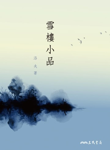 【電子書】雪樓小品