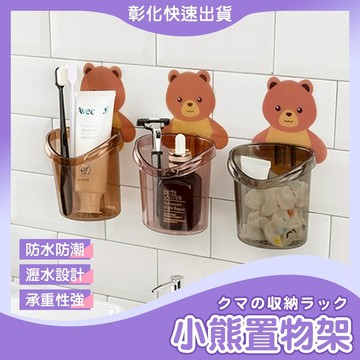 【🙋‍♀️𝓸𝓹𝓮𝓷𝓼𝓱𝓸𝓹 彰化速寄出】小熊牙刷杯 牙刷架 牙膏置物架 牙刷杯 漱口杯 牙膏架 壁掛式牙刷架 小熊瀝水架