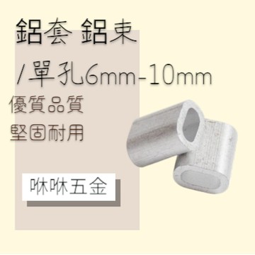 咻咻五金<蝦皮代開發票>單孔 鋁束6mm-10mm