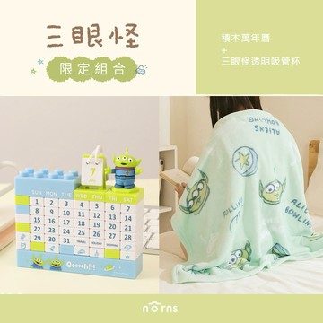 [限定組合]積木萬年曆X1+三眼怪毛毯X1『LINE禮物獨家組合』