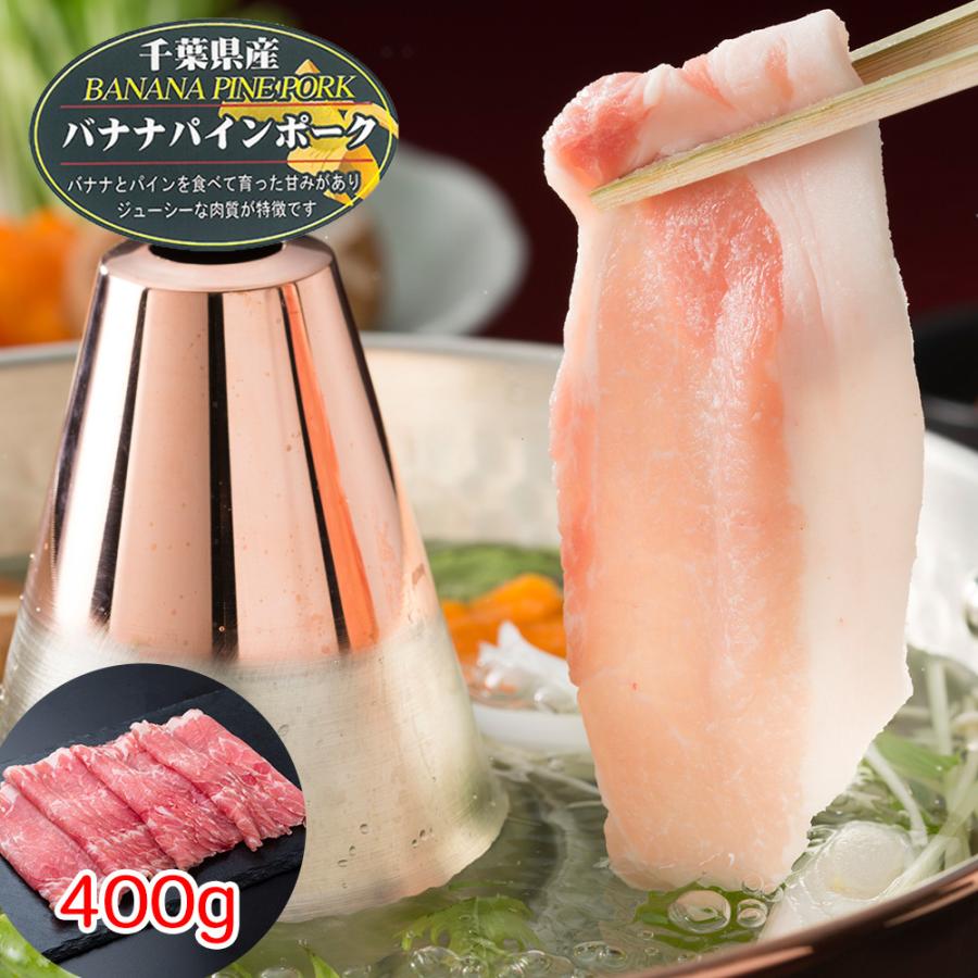 千葉県産 バナナパインポーク ロースしゃぶしゃぶ（400g） 豚肉 冷凍 お取り寄せ お土産 プレゼント