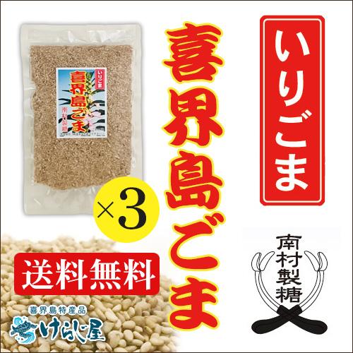 喜界島ごま 《いりごま》60ｇ ３個セット