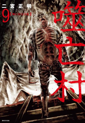 噬亡村完全版(09)【城邦讀書花園】