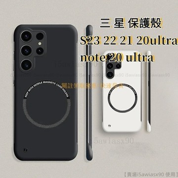 無邊框 三星 磁吸手機殼 S22 S23 S20 S21 NOTE 20 ultra NOTE 10/9 裸機感