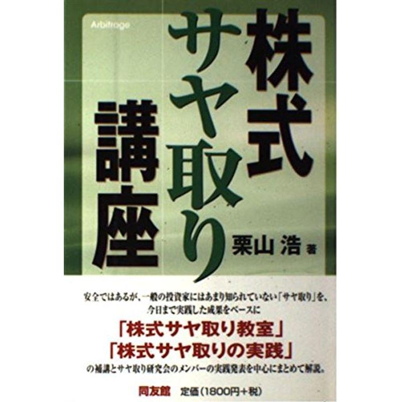 株式サヤ取り講座 (同友館投資クラブ)