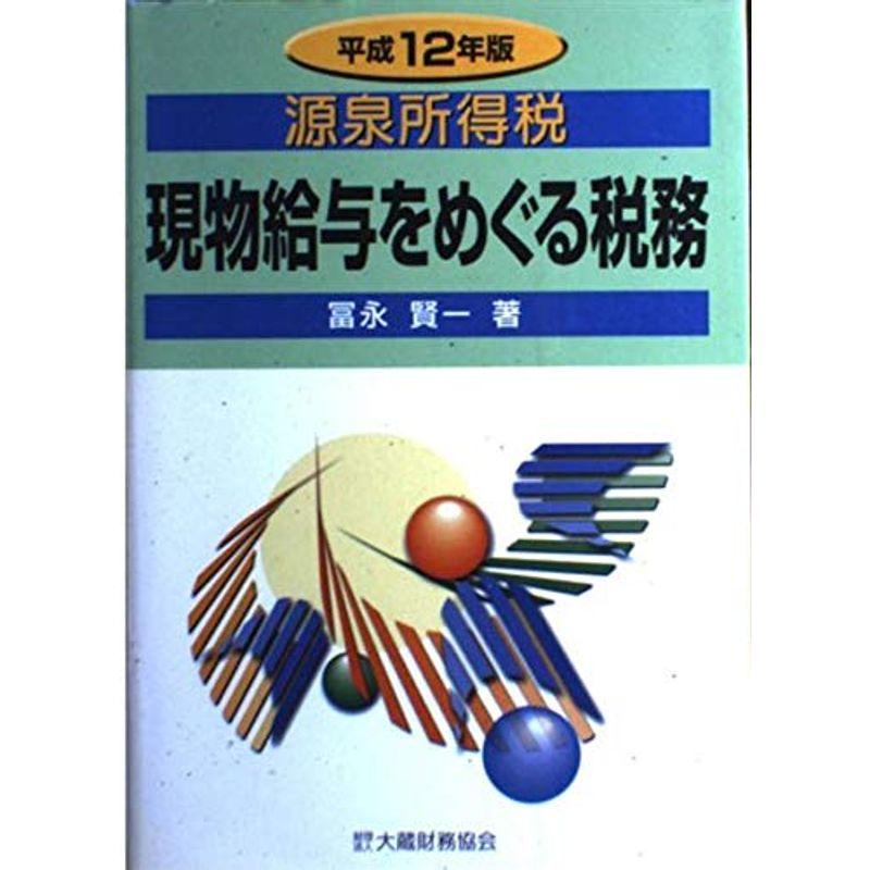 源泉所得税 現物給与をめぐる税務〈平成12年版〉